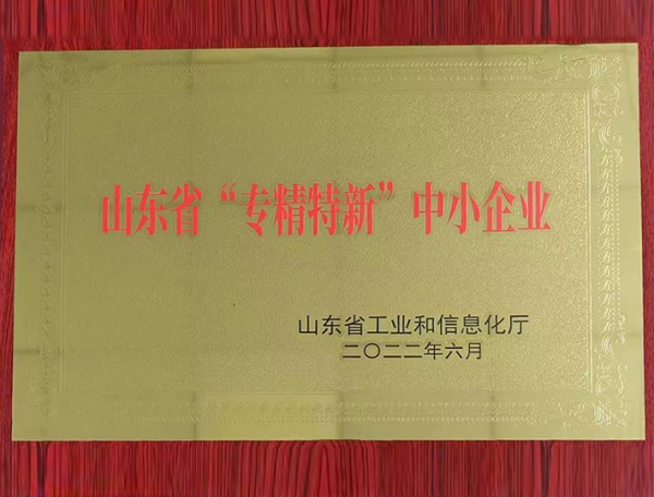 山東省“專精特新”中小企業(yè)